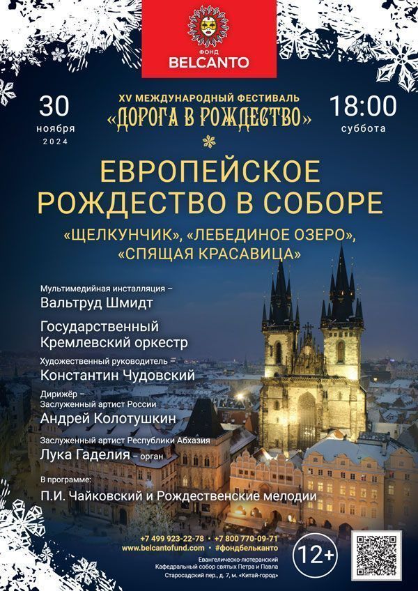 «Европейское Рождество в Соборе. Щелкунчик, Лебединое озеро, Спящая красавица»