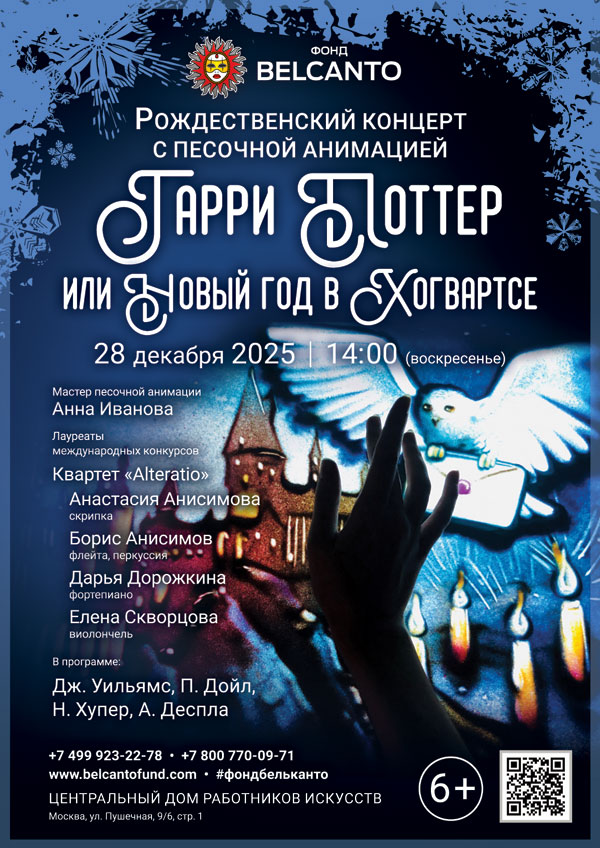 «Рождественский концерт с песочной анимацией. Гарри Поттер или Новый год в Хогвартсе»