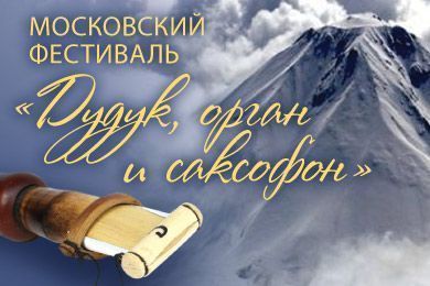 Дудук, орган и саксофон