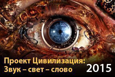 Проект Цивилизация: Звук - свет - слово 2015