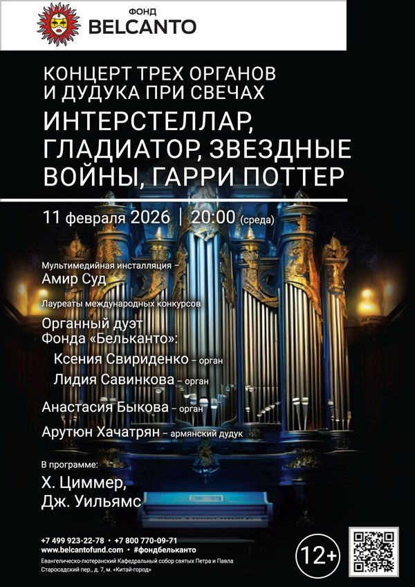 «Концерт трех органов и дудука при свечах. Интерстеллар, Гладиатор, Звездные войны, Гарри Поттер»