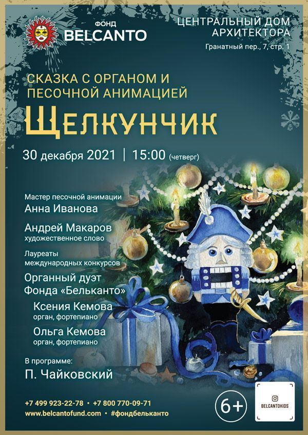 Сказка с органом и песочной анимацией «Щелкунчик»