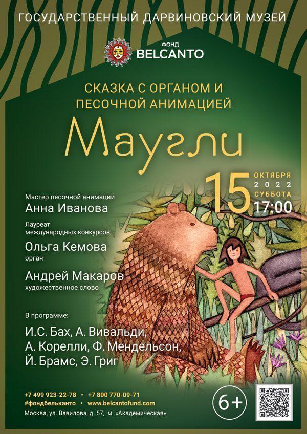 Сказка с органом и песочной анимацией «Маугли»