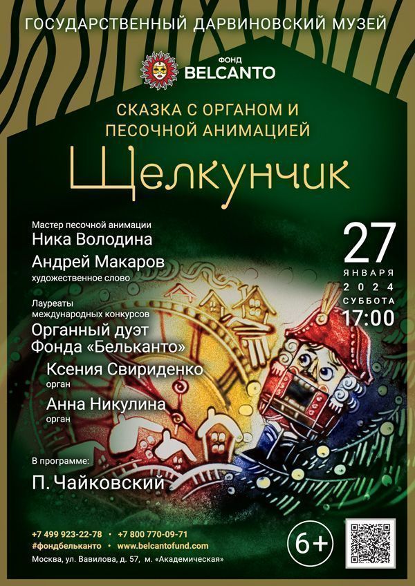 Сказка с органом и песочной анимацией «Щелкунчик»   