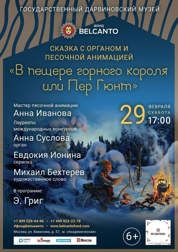 Сказка с органом и песочной анимацией «В пещере горного короля или Пер Гюнт»