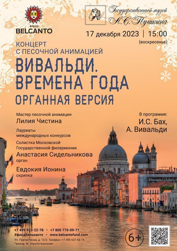 Концерт с  песочной анимацией. «Вивальди: Времена года- органная версия»