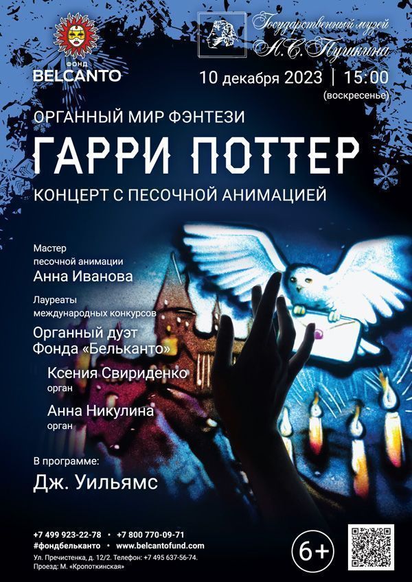 «Органный мир фэнтези. Концерт с песочной анимацией: Гарри Поттер»