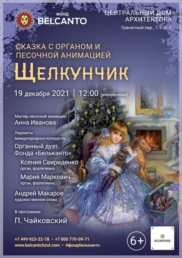 Сказка с органом и песочной анимацией «Щелкунчик»