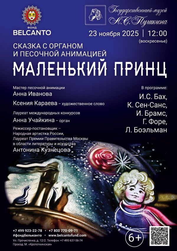 Cказка с органом и песочной анимацией «Маленький принц»