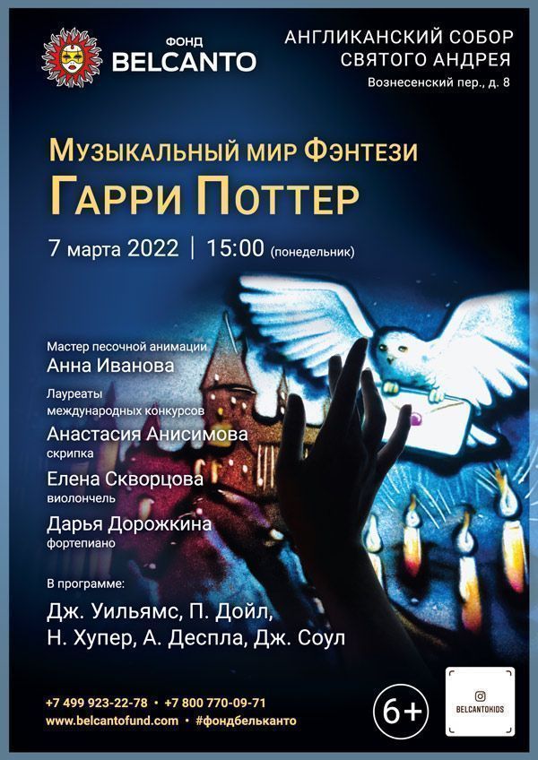 «Музыкальный мир Фэнтези: Гарри Поттер»