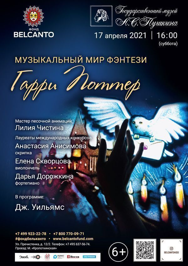 «Музыкальный мир фэнтези. Гарри Поттер»