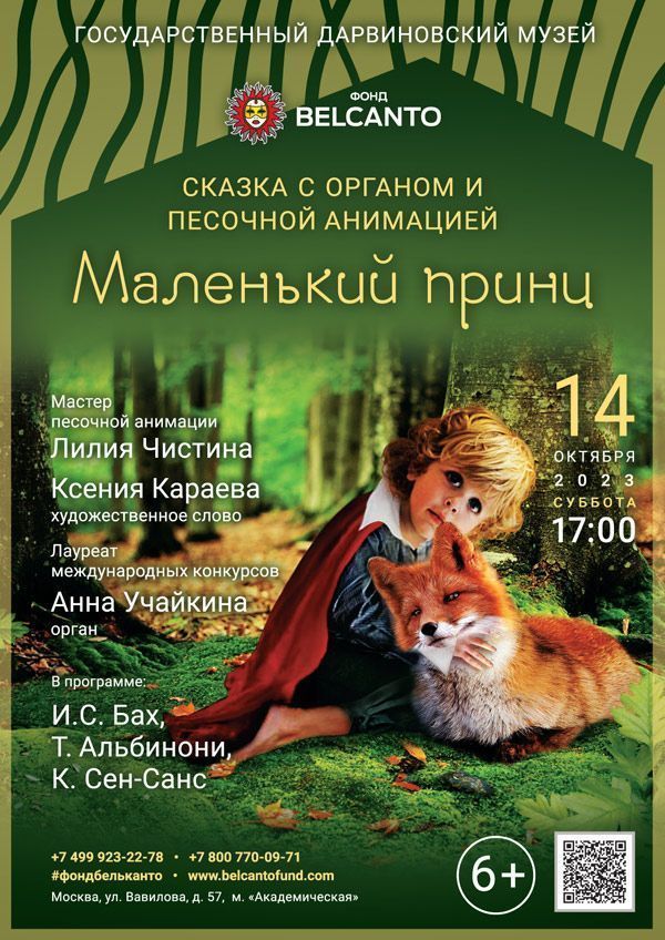 Cказка с органом и песочной анимацией «Маленький принц»