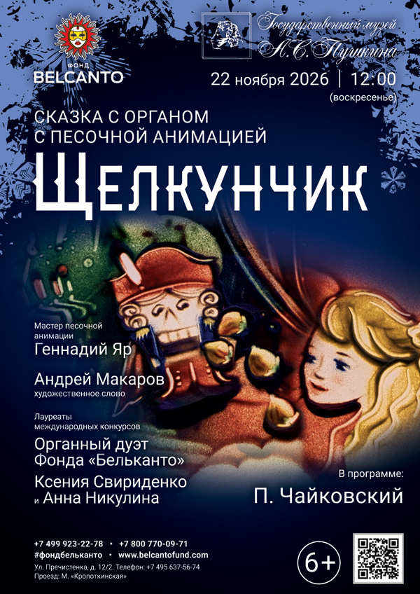 Cказка с органом и песочной анимацией «Щелкунчик»