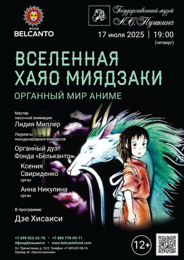 «Органный мир аниме. Вселенная Хаяо Миядзаки»