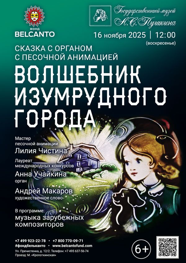 Сказка с органом и песочной анимацией «Волшебник изумрудного города»
