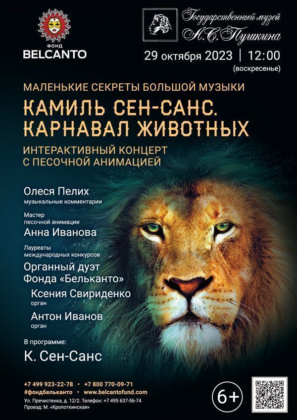 Маленькие секреты Большой музыки. Интерактивный концерт с песочной анимацией «Камиль Сен-Санс. Карнавал животных»