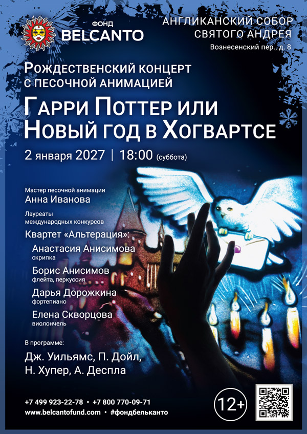 «Рождественский концерт с песочной анимацией. Гарри Поттер или Новый год в Хогвартсе»