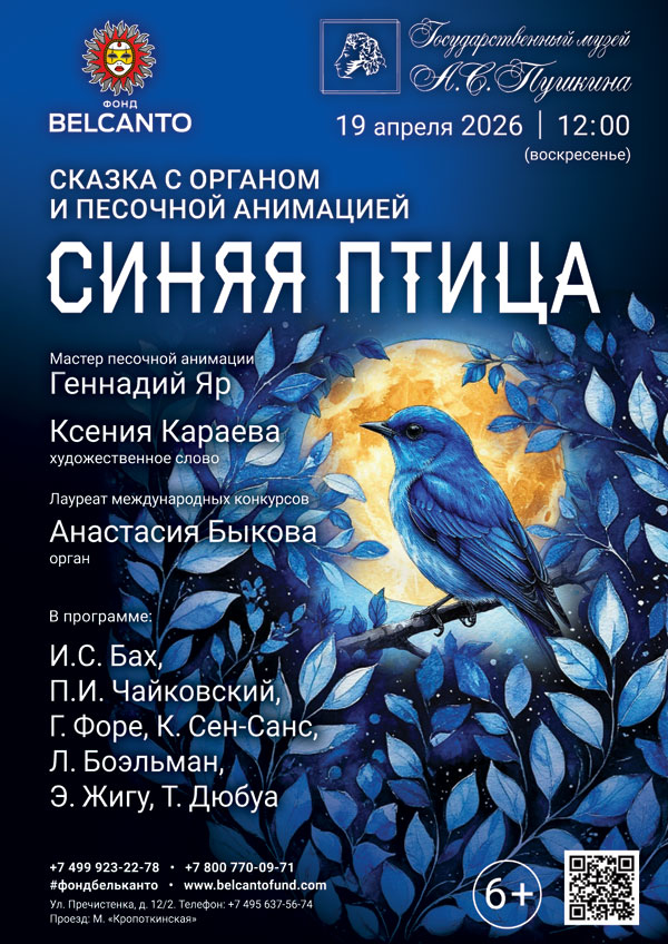 Сказка с органом u песочной анимацией «Синяя птица»