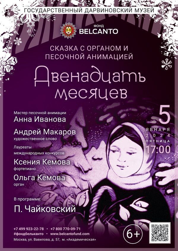 Сказка с органом и песочной анимацией «Двенадцать месяцев»