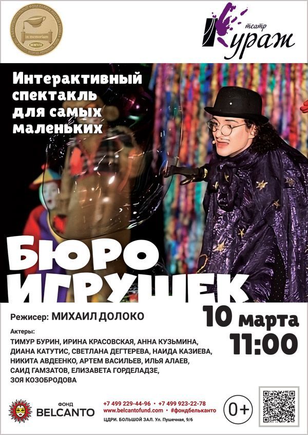 Интерактивный спектакль для самых маленьких «Бюро игрушек»