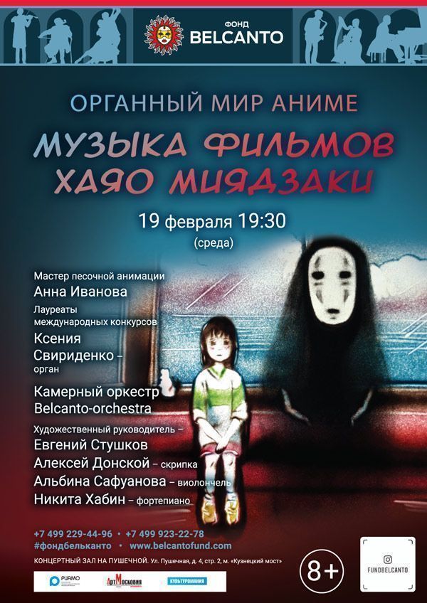 «Органный мир Аниме. Музыка фильмов Хаяо Миядзаки»