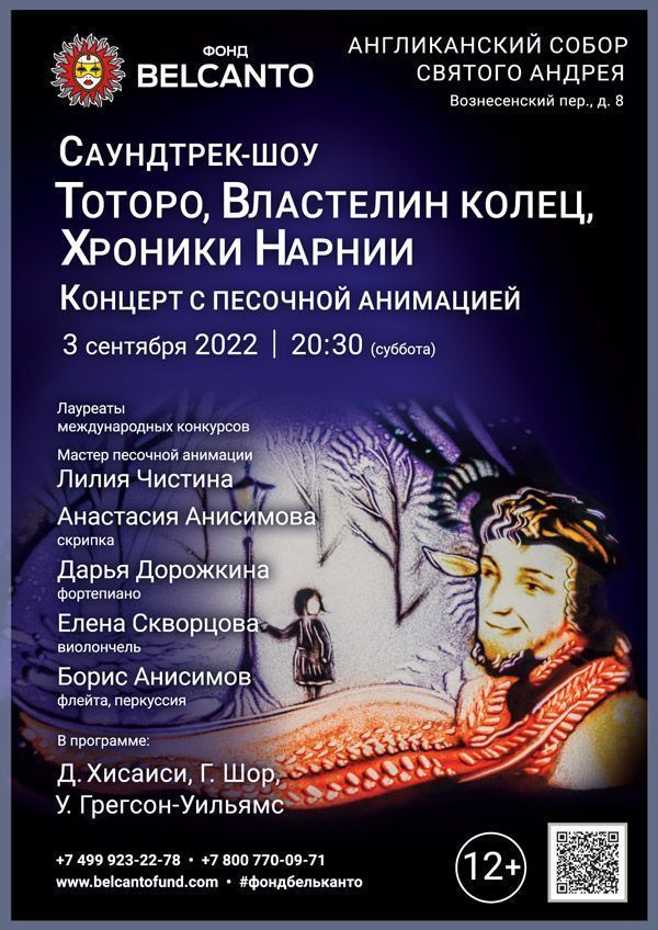 «Саундтрек-шоу. Тоторо, Властелин колец, Хроники Нарнии». Концерт с песочной анимацией