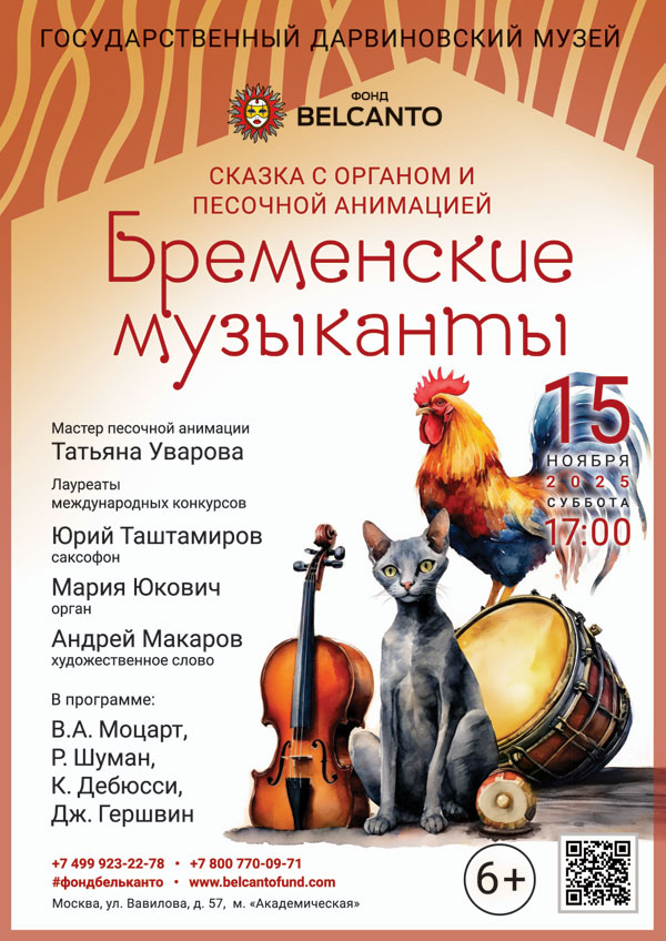 Сказка с органом и песочной анимацией «Бременские музыканты» 