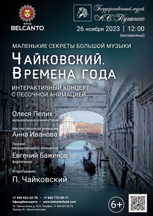 Маленькие секреты Большой музыки. Интерактивный концерт с песочной анимацией «Чайковский. Времена года»