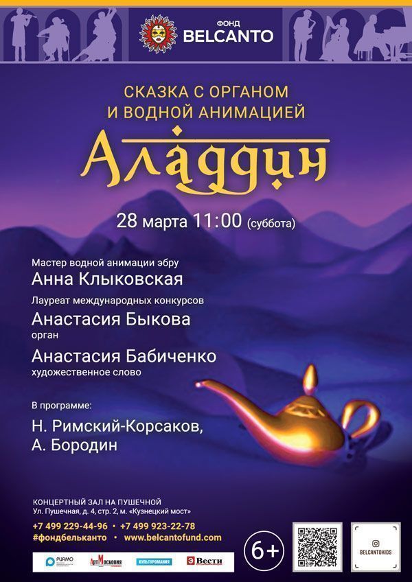 Сказка с органом и водной анимацией «Аладдин»