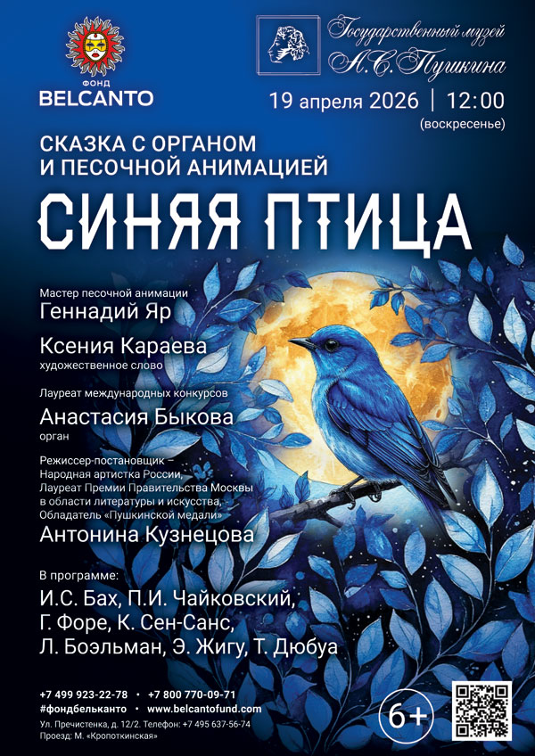 Сказка с органом u песочной анимацией «Синяя птица»