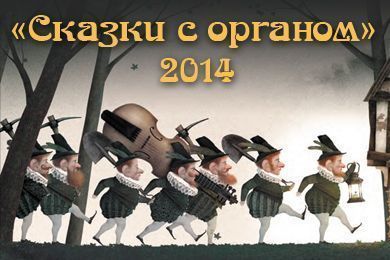 Сказки с органом 2014