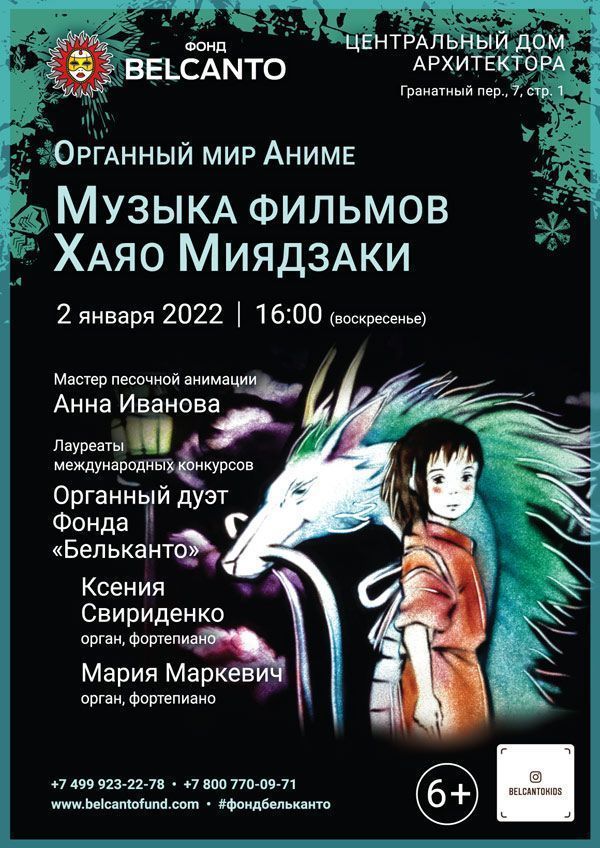 «Органный мир Аниме. Музыка фильмов Хаяо Миядзаки»