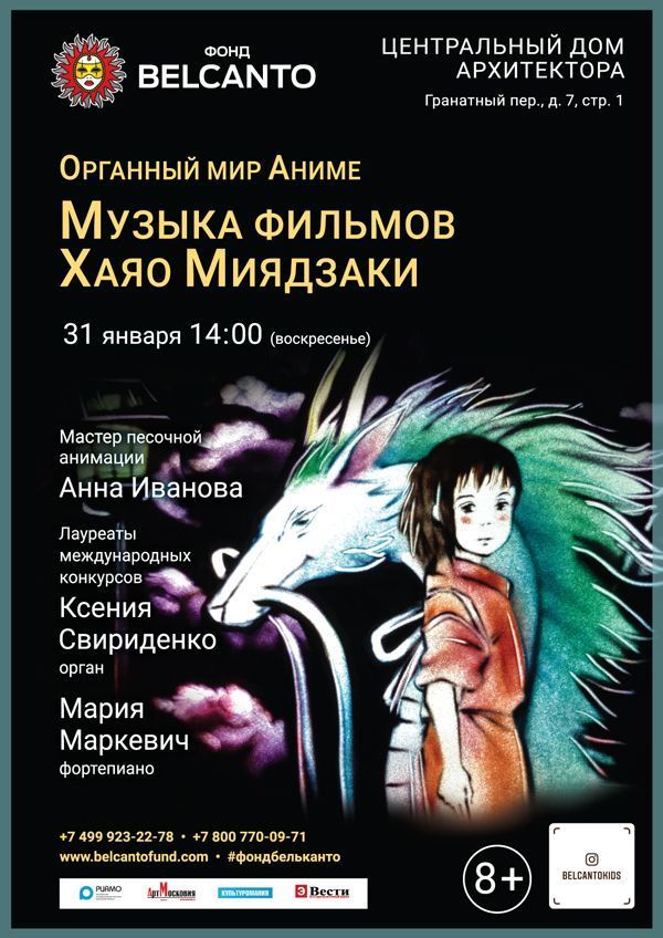«Органный мир Аниме. Музыка фильмов Хаяо Миядзаки»