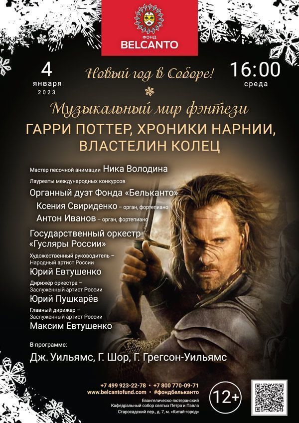 Новый год в Соборе! «Музыкальный мир фэнтези: Гарри Поттер, Хроники Нарнии, Властелин колец»