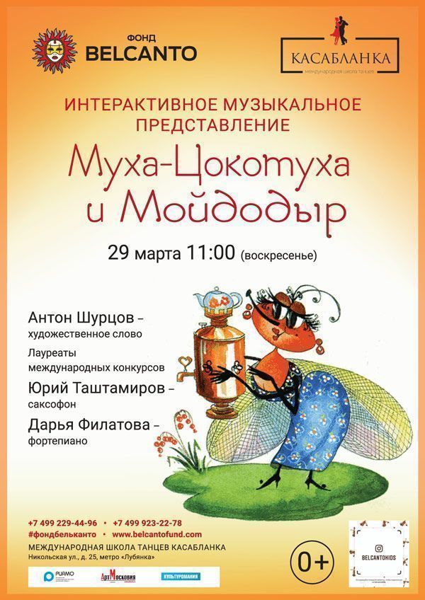 «Муха-Цокотуха и Мойдодыр»