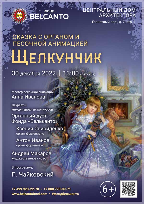Новогодняя сказка с органом и песочной анимацией «Щелкунчик»