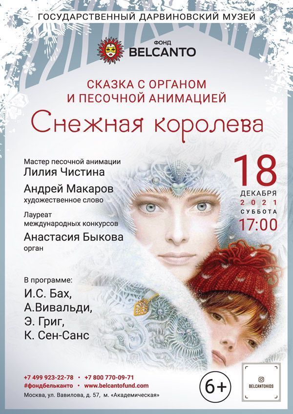 Сказка с органом и песочной анимацией «Снежная королева»