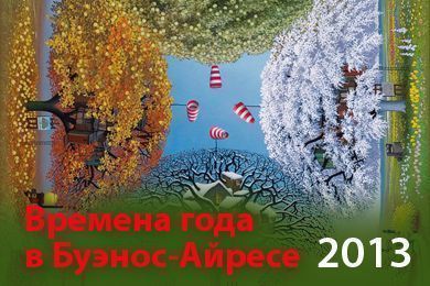 Времена года в Буэнос - Айресе 2013