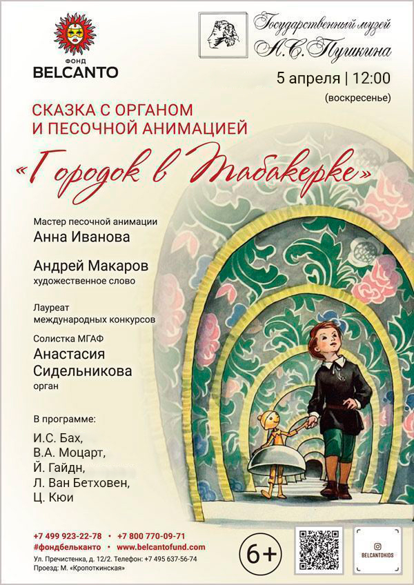 Сказка с органом и песочной анимацией «Городок в табакерке»