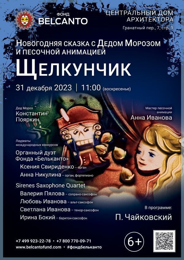 Новогодняя сказка с Дедом Морозом и песочной анимацией «Щелкунчик»   