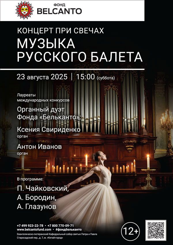 «Концерт при свечах. Музыка русского балета»