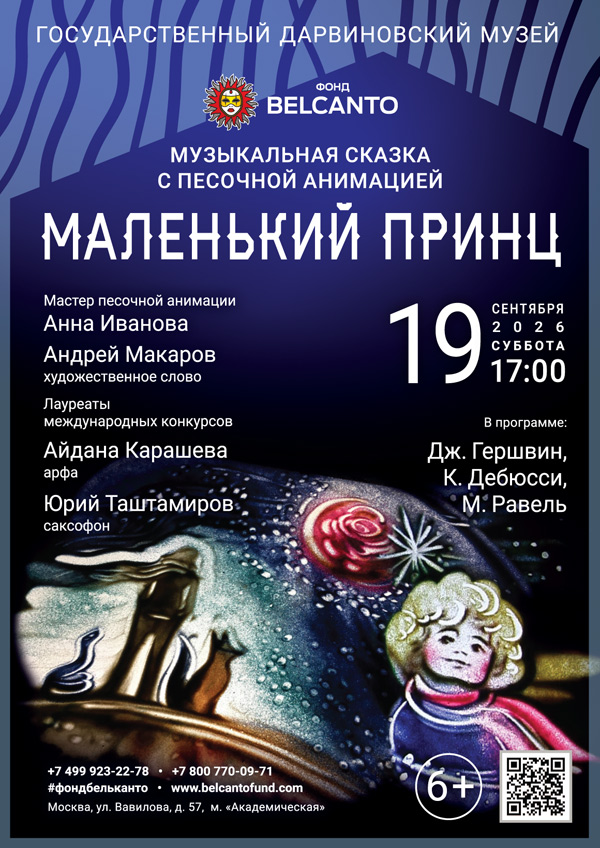 Музыкальная сказка с песочной анимацией «Маленький принц»