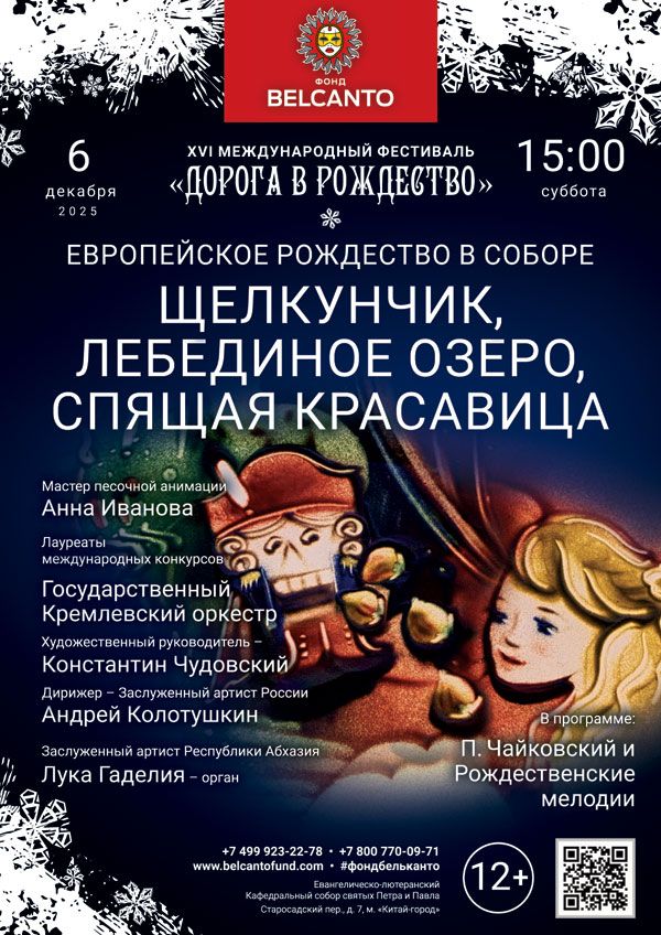 «Европейское Рождество в Соборе. Щелкунчик, Лебединое озеро, Спящая красавица»