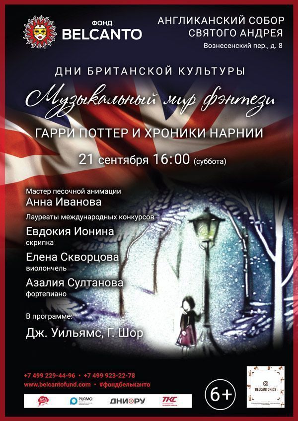 «Музыкальный мир Фэнтези: Гарри Поттер и Хроники Нарнии»