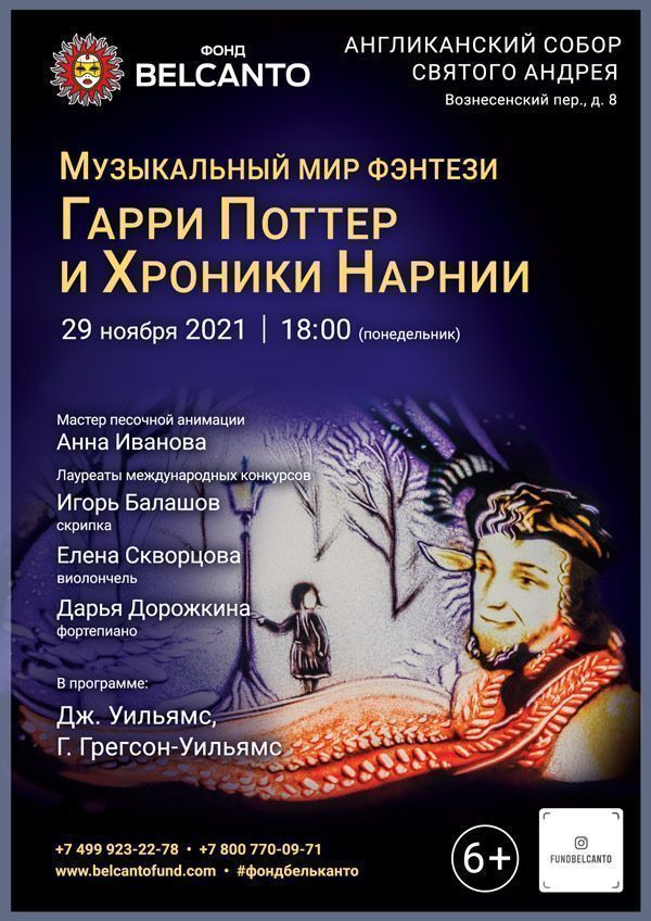 «Музыкальный мир Фэнтези: Гарри Поттер и Хроники Нарнии»