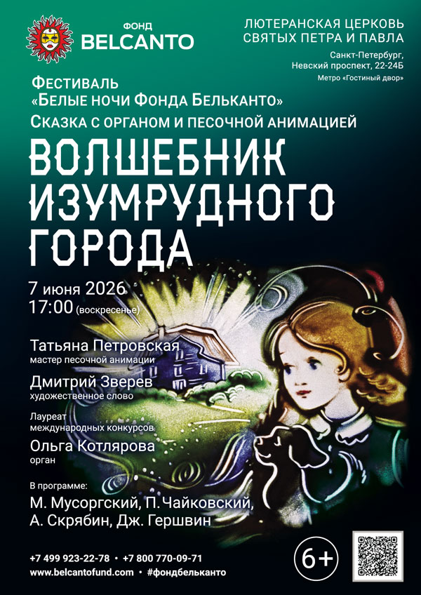 Фестиваль «Белые ночи Фонда Бельканто». Сказка с органом и песочной анимацией «Волшебник изумрудного города»