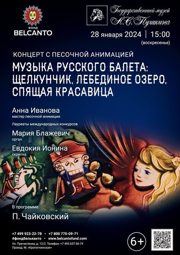 Концерт с песочной анимацией. «Музыка русского балета: Щелкунчик, Лебединое озеро, Спящая красавица»