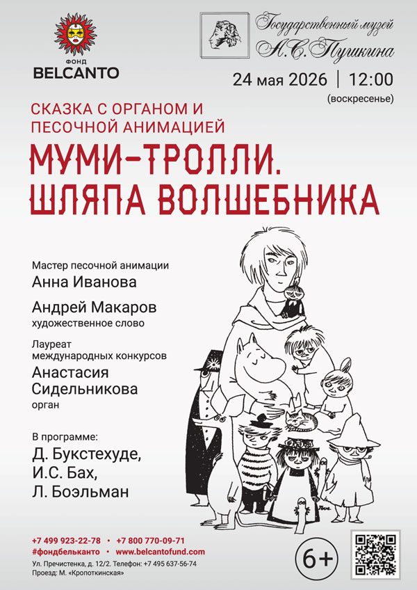 Сказка с органом и песочной анимацией «Муми-тролли. Шляпа волшебника»