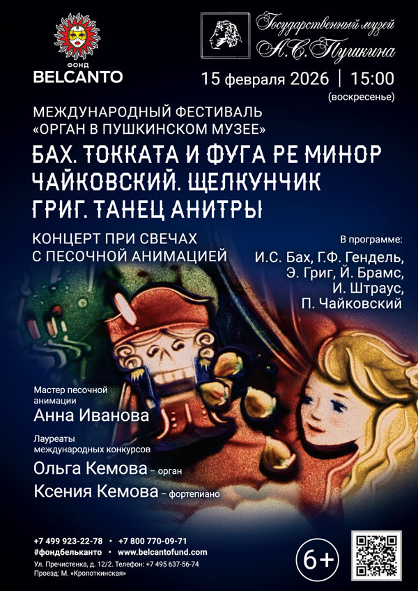 «Органный фестиваль в музее Пушкина. Концерт при свечах с песочной анимацией. Бах. Токката и фуга ре минор. Чайковский. Щелкунчик. Григ. Танец Анитры»