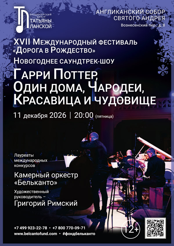 «Новогоднее Саундтрек-шоу. Гарри Поттер, Один дома, Чародеи, Красавица и Чудовище»